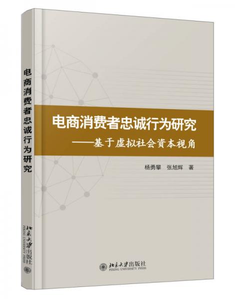 电商消费者忠诚行为研究——基于虚拟社会资本视角