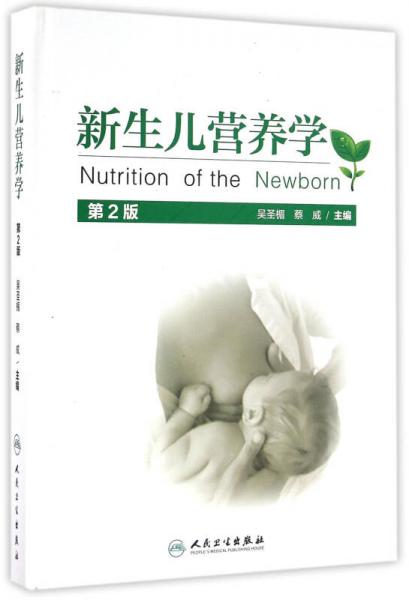 新生儿营养学（第2版）