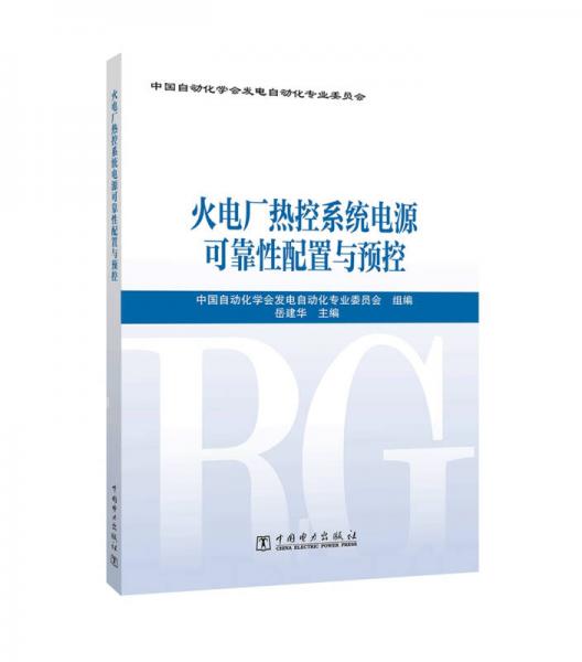 火電廠熱控系統(tǒng)電源可靠性配置與預(yù)控