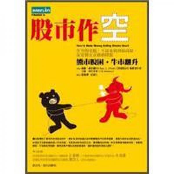 股市作空《熊市脫困，牛市翻升》原書名：股市決勝負