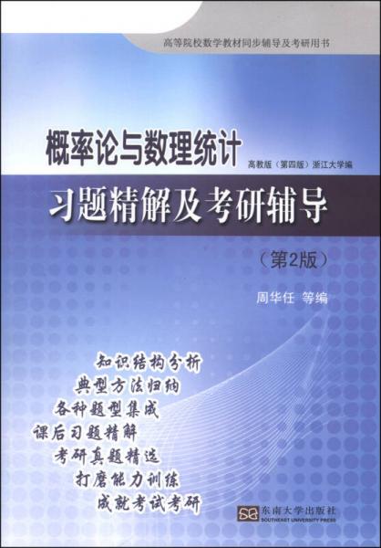 概率论与数理统计：习题精解及考研辅导（第2版）/高等院校数学教材同步辅导及考研用书