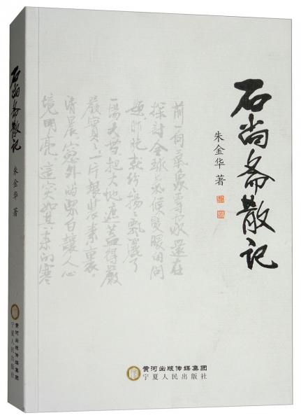 石尚齋散記