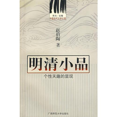 中国古代文学主流 明清小品