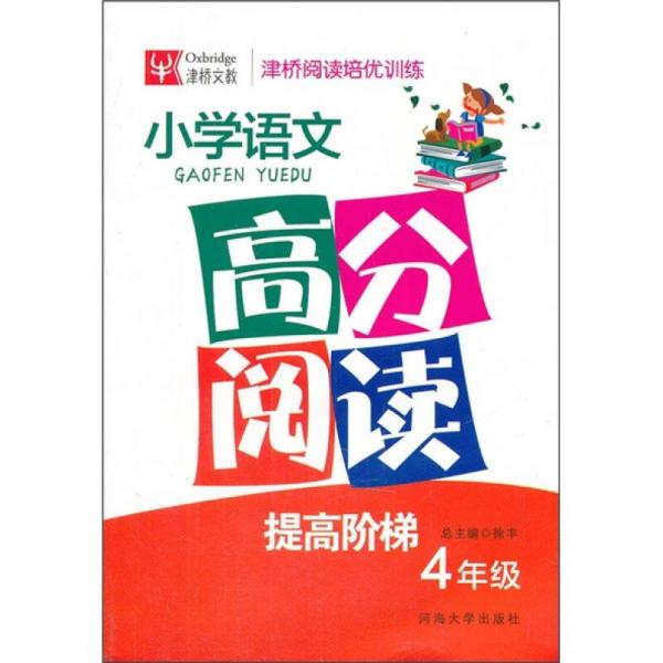 津桥阅读培优训练：小学语文高分阅读（4年级）