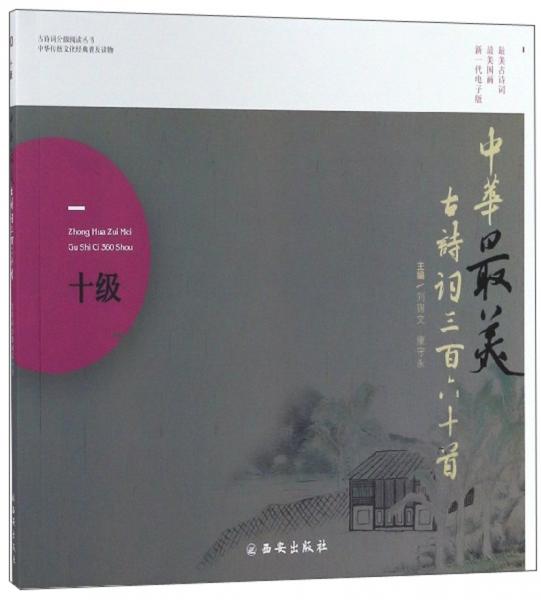 中华最美古诗词三百六十首（10级）/古诗词分级阅读丛书