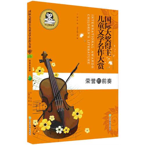 國際大獎(jiǎng)得主兒童文學(xué)名作大賞：榮譽(yù)的前奏