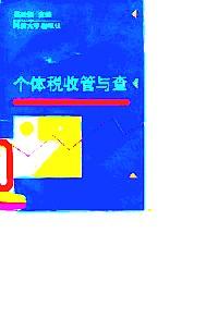 個體稅收管與查