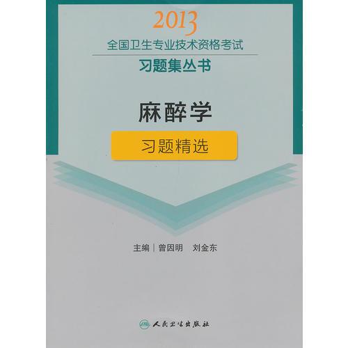 麻醉学习题精选-2013全国卫生专业技术资格考试习题集丛书