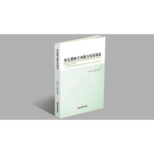 幼兒教師專業(yè)能力發(fā)展策論
