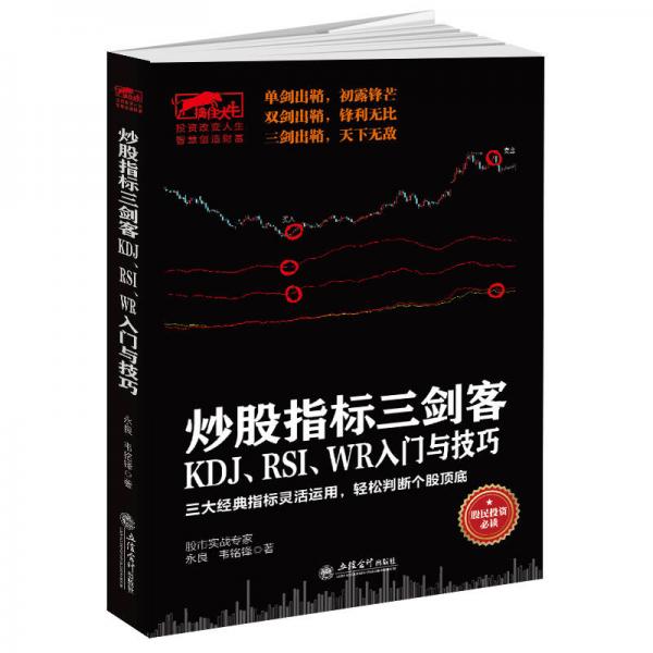 擒住大牛-炒股指标三剑客：KDJ、RSI、WR入门与技巧：三大经典指标灵活运用，轻松判断个股顶底