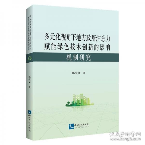 多元化视角下地方政府注意力赋能绿色技术创新的影响机制研究
