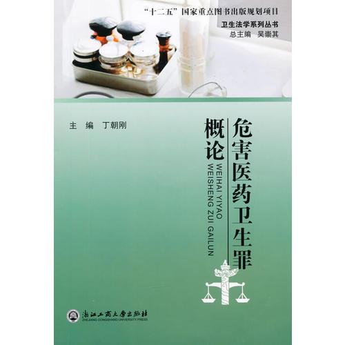 危害醫(yī)藥衛(wèi)生罪概論
