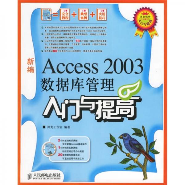 Access2003数据库管理入门与提高