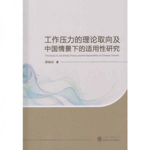 工作压力的理论取向及中国情景下的适用性研究