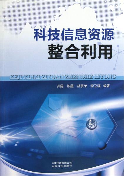 科技信息資源整合利用