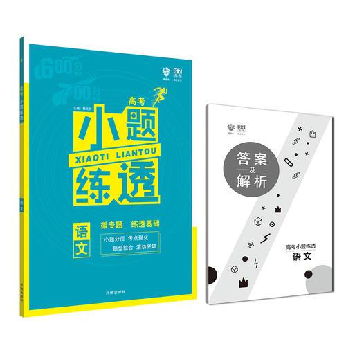 2019新版 高考小题练透语文 理想树67高考自主复习