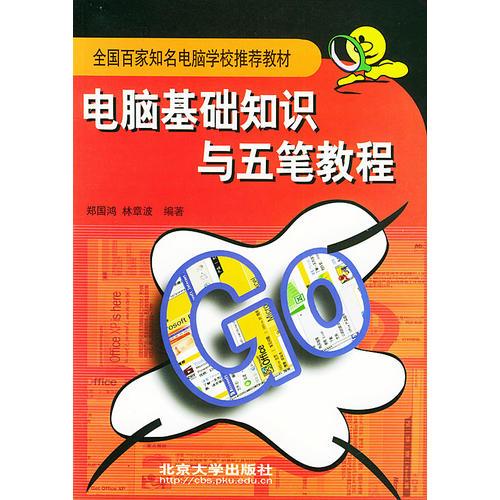 電腦基礎(chǔ)知識(shí)與五筆教程——全國百家知名電腦學(xué)校推薦教材