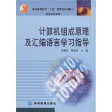 計(jì)算機(jī)組成原理及匯編語言學(xué)習(xí)指導(dǎo)
