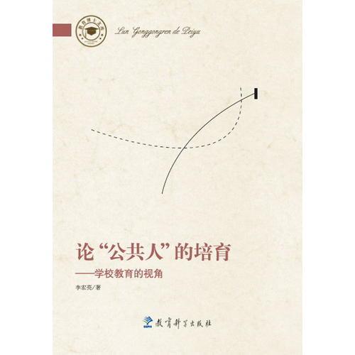 论“公共人”的培育——学校教育的视角9738