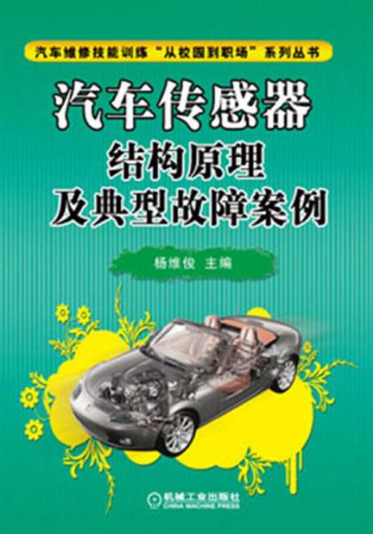 汽車維修技能訓練“從校園到職場”系列叢書：汽車傳感器結(jié)構原理及典型故障案例