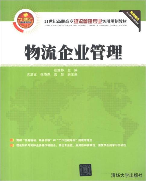 物流企业管理/21世纪高职高专物流管理专业实用规划教材