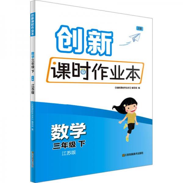 創(chuàng)新課時作業(yè)本.數(shù)學(xué)三年級.下
