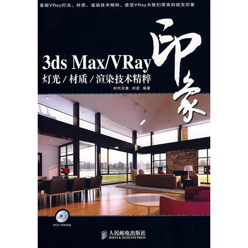 3dsMax/Vray印象灯光、材质、渲染技术精粹