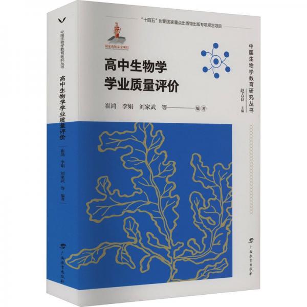 高中生物學(xué)學(xué)業(yè)質(zhì)量評價