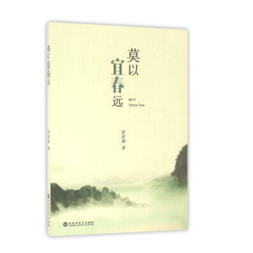 莫以宜春遠(yuǎn)