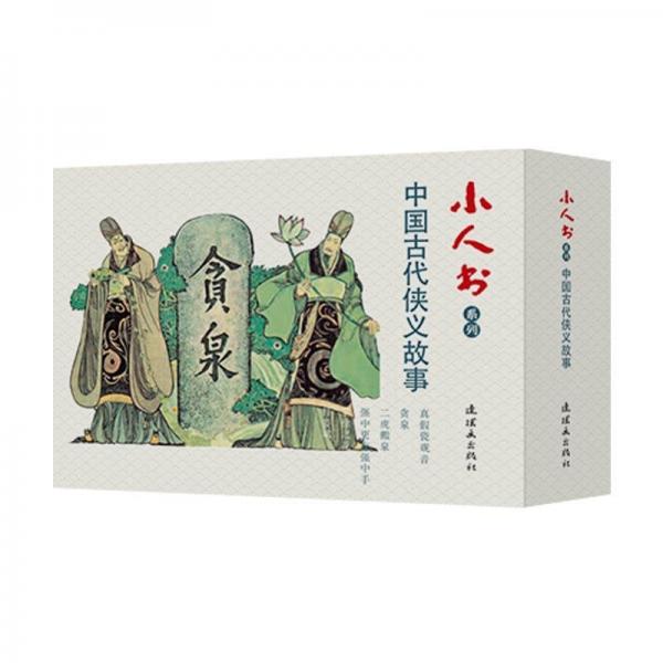 小人書系列 中國古代俠義故事