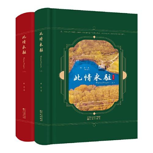 此情永駐（上下冊）