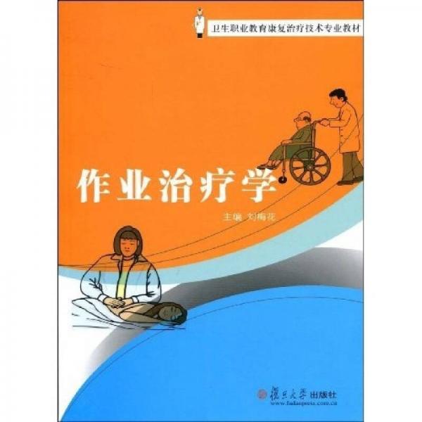 衛(wèi)生職業(yè)教育康復(fù)治療技術(shù)專業(yè)教材：作業(yè)治療學(xué)