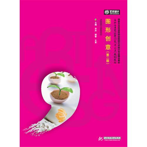 圖形創(chuàng)意(第二版)