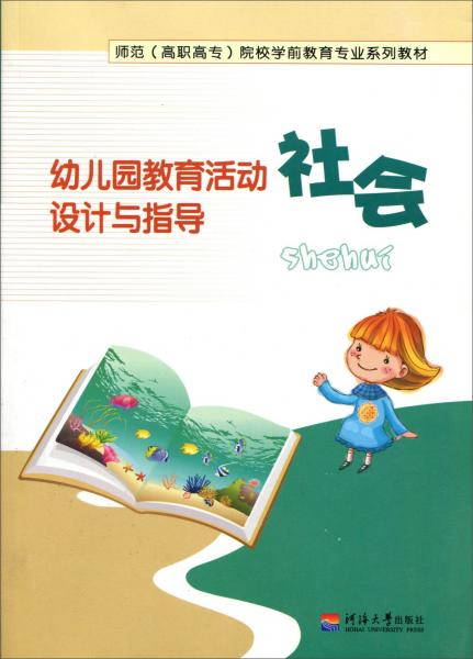 幼兒園教育活動(dòng)設(shè)計(jì)與指導(dǎo). 社會(huì)
