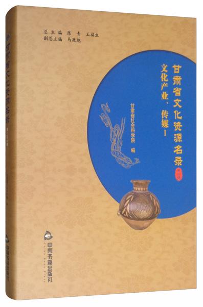 甘肃省文化资源名录（第36卷）：文化产业、传媒1