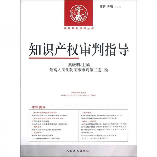 中國(guó)審判指導(dǎo)叢書：知識(shí)產(chǎn)權(quán)審判指導(dǎo)（2012.1總第19輯）