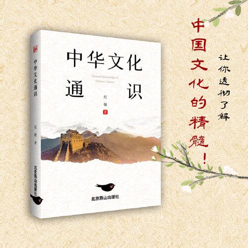 中華文化通識(shí)（深入了解中國(guó)傳統(tǒng)文化 堅(jiān)定文化自信）