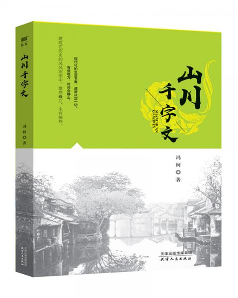 山川千字文