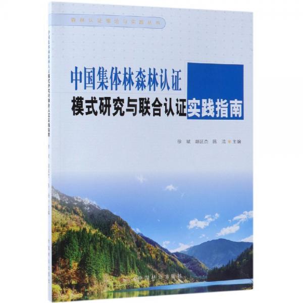 中國(guó)集體林森林認(rèn)證模式研究與聯(lián)合認(rèn)證實(shí)踐指南森林認(rèn)證理論與實(shí)踐叢書 編者:徐斌胡延杰陳潔 著  