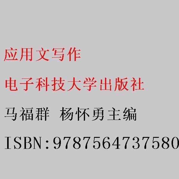 應(yīng)用文寫作 馬福群 楊懷勇 電子科技大學(xué)出版社 9787564737580