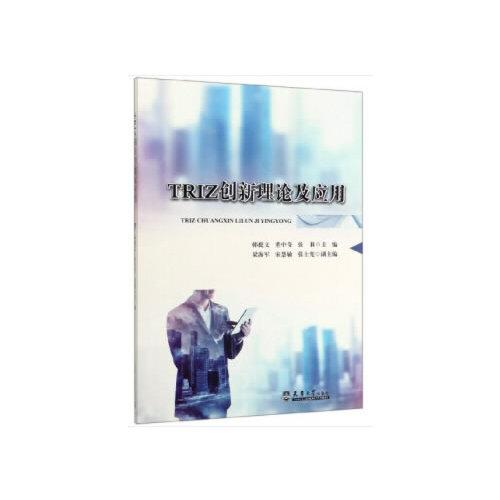 TRIZ創(chuàng)新理論及應(yīng)用