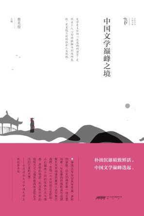 中國文學(xué)巔峰之境