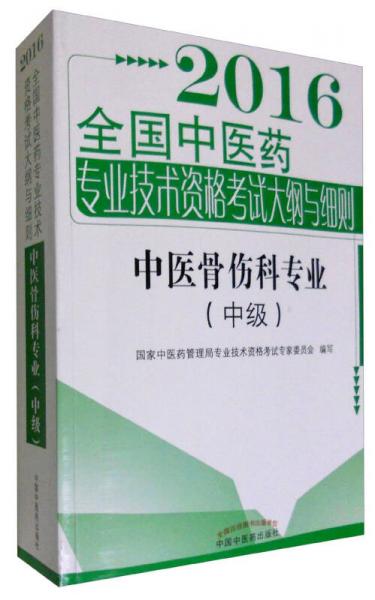 2016年全国中医药专业技术资格考试大纲与细则 中医骨伤科专业（中级）