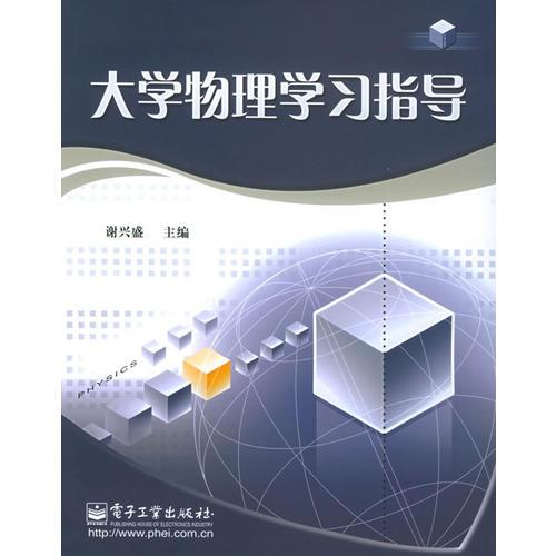 大學(xué)物理學(xué)習(xí)指導(dǎo)