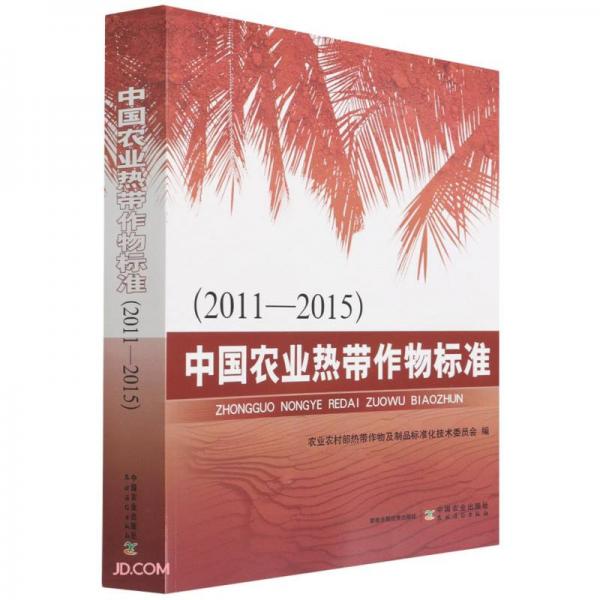 中国农业热带作物标准(2011-2015)