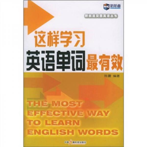 新航道英语突围丛书：这样学习英语单词最有效