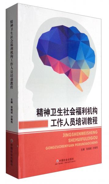 精神衛(wèi)生社會福利機構(gòu)工作人員培訓教程