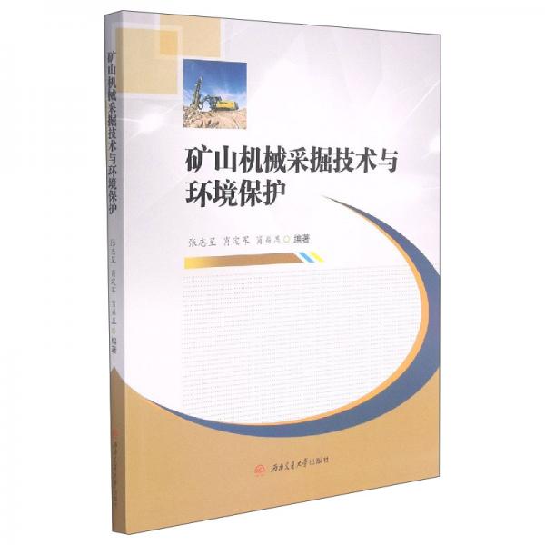 矿山机械采掘技术与环境保护