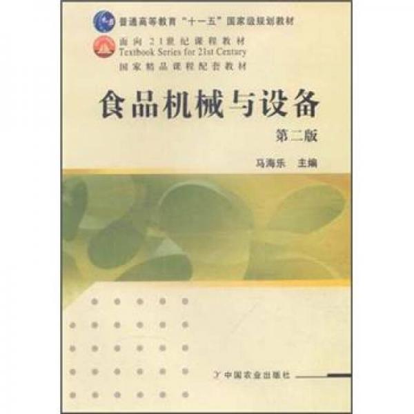 普通高等教育十一五國家級(jí)規(guī)劃教材：食品機(jī)械與設(shè)備