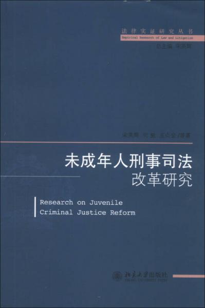 法律实证研究丛书：未成年人刑事司法改革研究